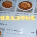 健康生活の知恵